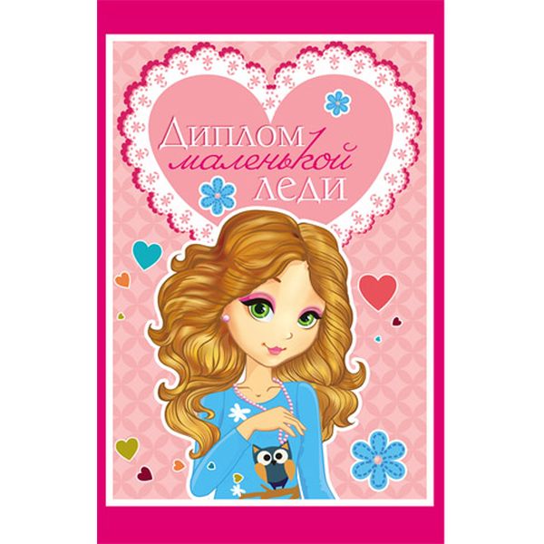 Диплом маленькой леди, с текстом на развороте, А6, картон мелованный, ламинация глянцевая Акция!