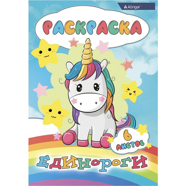 Раскраска А4, 6 л., Единороги Раскраска А4, 6 л., Единороги