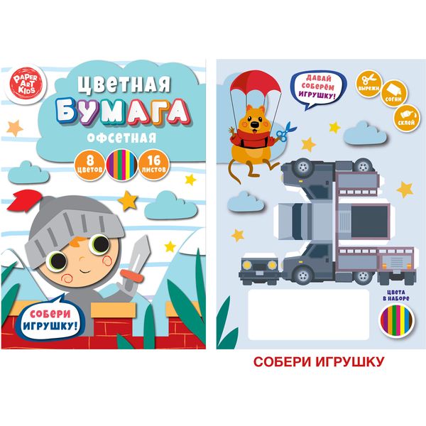 Бумага цветная офсетная 8 цв., 16 л., A4, 1-ст., 60 г/м2, на скобе, PAPER ART KIDS Рыцарь Бумага цветная офсетная 8 цв., 16 л., A4, 1-ст., 60 г/м2, на скобе, PAPER ART KIDS Рыцарь