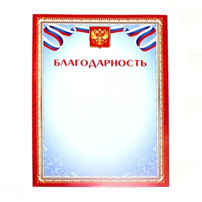 Благодарность, с госсимволикой, А4, 200 г/м2, цв. мел. бумага. Стандарт Благодарность, с госсимволикой, А4, 200 г/м2, цв. мел. бумага. Стандарт