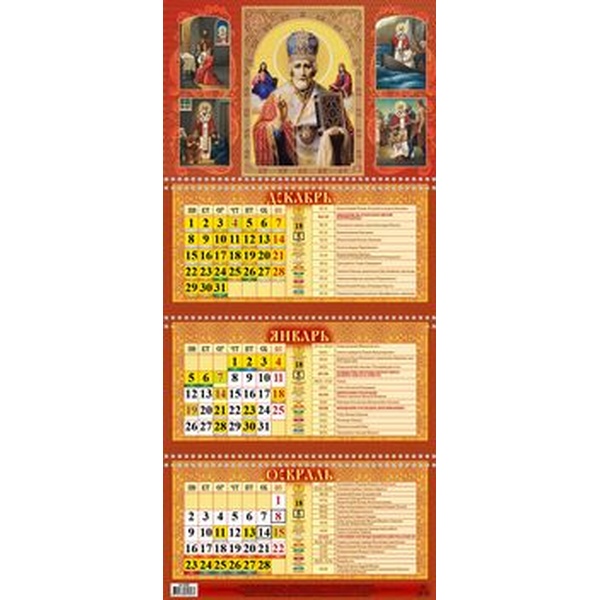 Календарь настенный 3-х блочный 2026 г. Святитель Николай Чудотворец: 310*680 мм, 3 гребня, пикколо