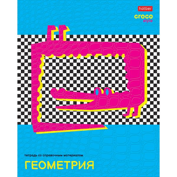 Тетрадь предметная 48 л., клетка, 65 г/м², тиснение "Croco", Hatber CrocoStyle_Геометрия Тетрадь предметная 48 л., клетка, 65 г/м², тиснение "Croco", Hatber CrocoStyle_Геометрия