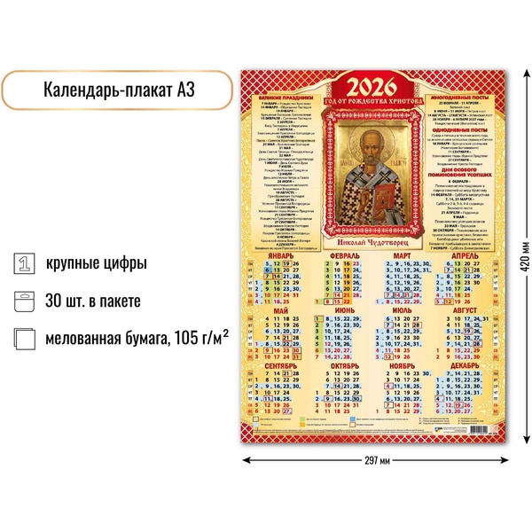 Календарь настенный листовой 2026 г. Николай Чудотворец, А3