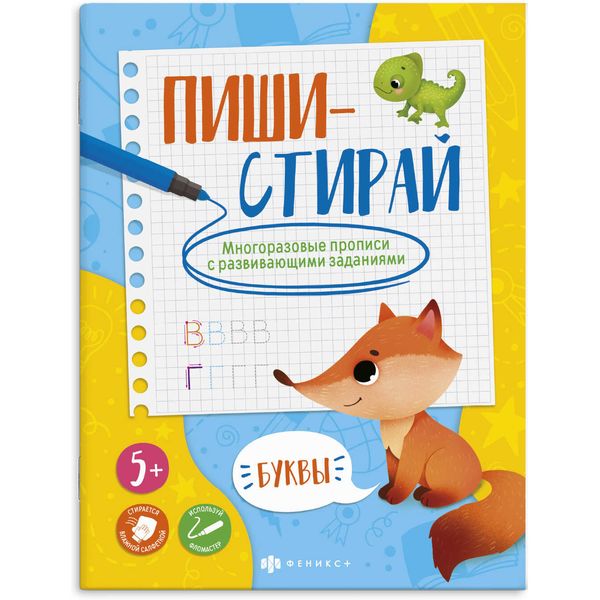 Прописи многоразовые Пиши-стирай. Буквы, 5+ Акция!