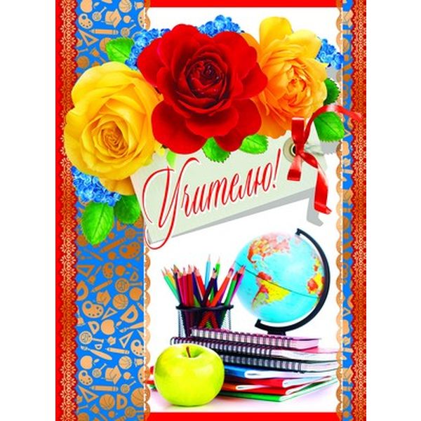 Открытка А4. Учителю! АТМОСФЕРА ПРАЗДНИКА. Текст 