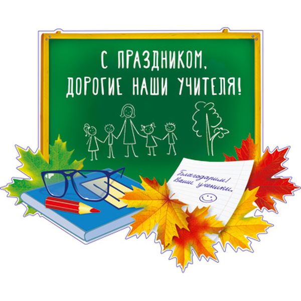 Плакат А4_С праздником Дорогие наши учителя!, с вырубкой, уф-лак Плакат А4_С праздником Дорогие наши учителя!, с вырубкой, уф-лак
