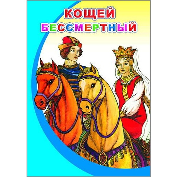 Книга серии Моя первая книжка_КОЩЕЙ БЕССМЕРТНЫЙ, 0+