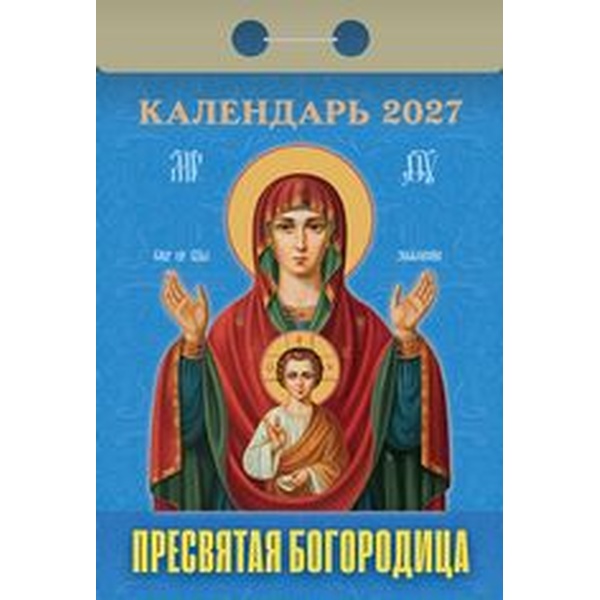 Календарь отрывной (мини) 2027 г. Пресвятая Богородица, 77*114 мм