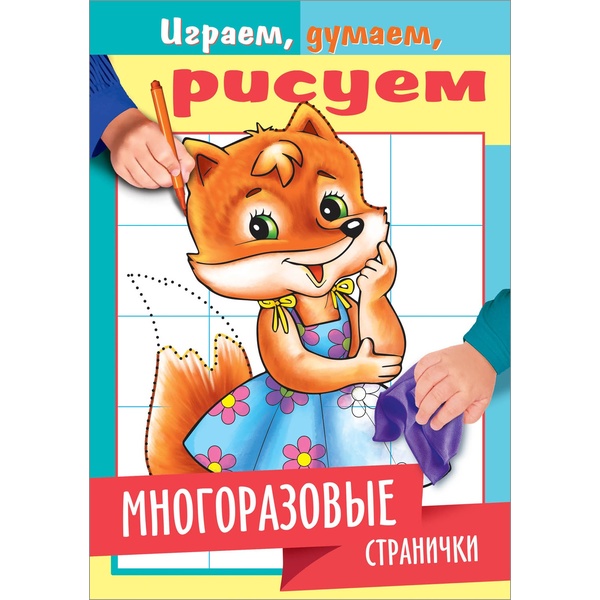 Раскраска А5 с цв. блоком ИГРАЕМ, ДУМАЕМ, РИСУЕМ. Многоразовые странички_Лисичка