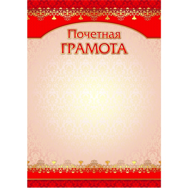 Грамота ПОЧЕТНАЯ, А4, мел. бум. 200 г/м², матовая (Стандарт)  Акция!