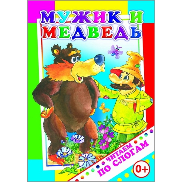Книга серии Читаем по слогам _МУЖИК И МЕДВЕДЬ, 0+