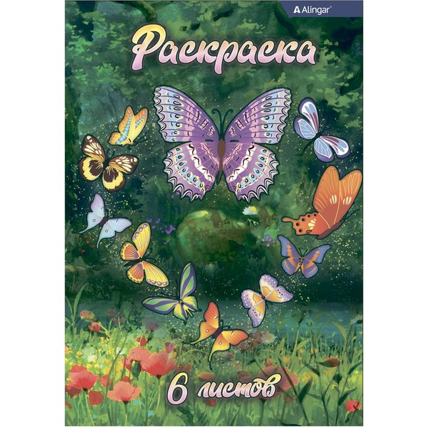 Раскраска А4, 6 л., Бабочки на полянке Раскраска А4, 6 л., Бабочки на полянке