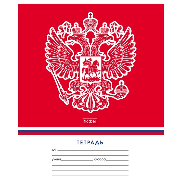 Тетрадь 12 л., клетка, 65 г/м², обл. офсет. бумага, Hatber Символ России- с гимном_5 дизайнов Тетрадь 12 л., клетка, 65 г/м², обл. офсет. бумага, Hatber Символ России- с гимном_5 дизайнов