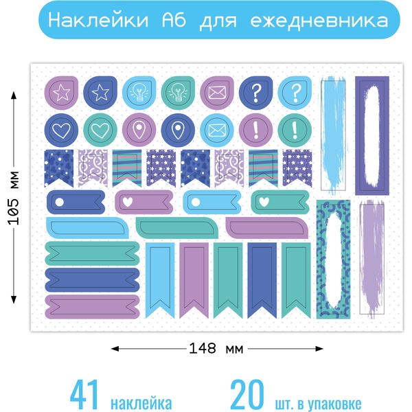 Наклейки для ежедневника, 105*148 мм Наклейки для ежедневника, 105*148 мм