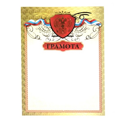 Грамота, с госсимволикой, А4, 200 г/м2, мел. матовая бумага, тиснение фольгой. Премиум Грамота, с госсимволикой, А4, 200 г/м2, мел. матовая бумага, тиснение фольгой. Премиум