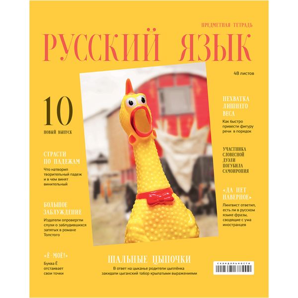 Тетрадь предметная 48 л., линия, 65 г/м², лам. глянцевая, с/углы, BG Скандальности_Русский язык Тетрадь предметная 48 л., линия, 65 г/м², лам. глянцевая, с/углы, BG Скандальности_Русский язык
