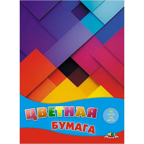 Бумага цветная офсетная 16 цв., 16 л., А4, 1-ст., 50 г/м2, на скобе, АППЛИКА Цветная абстракция Бумага цветная офсетная 16 цв., 16 л., А4, 1-ст., 50 г/м2, на скобе, АППЛИКА Цветная абстракция
