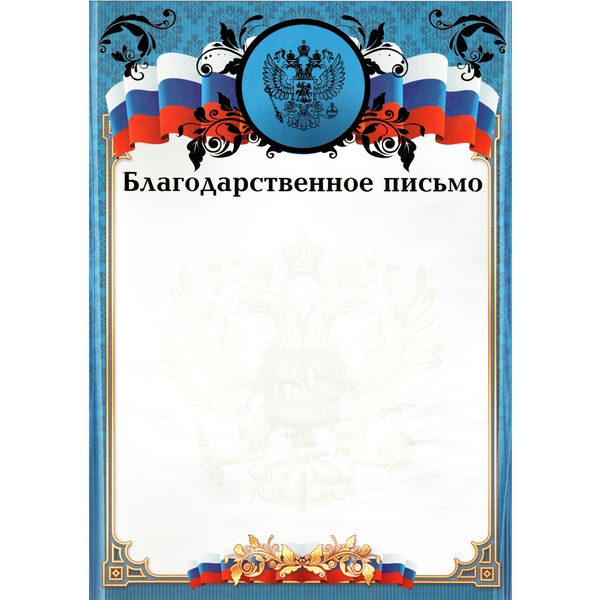 Благодарственное письмо, с госсимволикой, А4, 200 г/м2, мел. матовая бумага, тисн. фольгой. Премиум Благодарственное письмо, с госсимволикой, А4, 200 г/м2, мел. матовая бумага, тисн. фольгой. Премиум