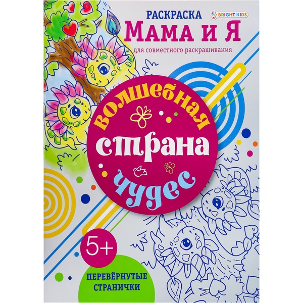 Раскраска МАМА И Я, А4, 8 л. (перевернутые странички), Волшебная Страна Чудес Раскраска МАМА И Я, А4, 8 л. (перевернутые странички), Волшебная Страна Чудес