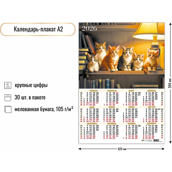 Календарь настенный листовой 2026 г. Котята, А2