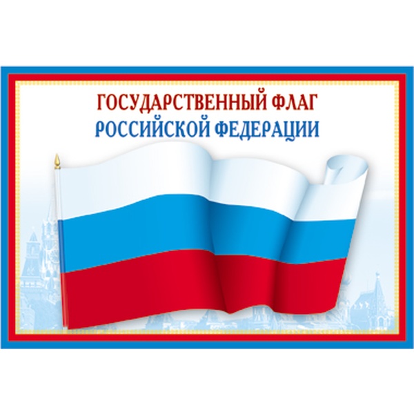 Плакат А3. Государственный флаг РФ Акция!