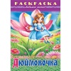 Раскраска-книжка А4 ЛЮБИМЫЕ СКАЗКИ. Дюймовочка