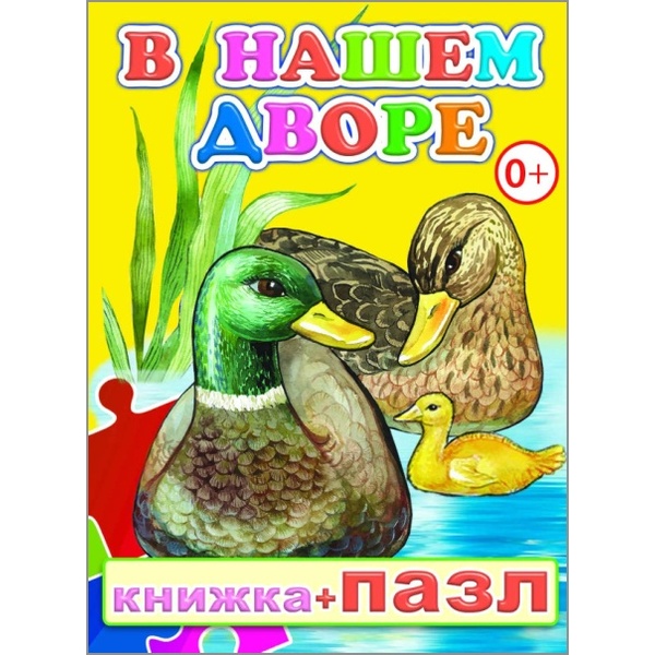 Книжка + пазл В нашем дворе 0+  Акция!