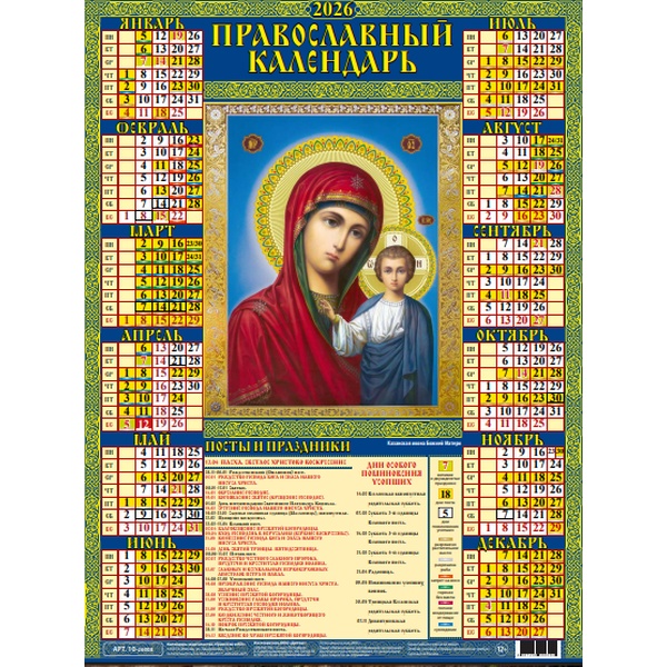 Календарь настенный листовой 2026 г. Казанская Богоматерь, А2