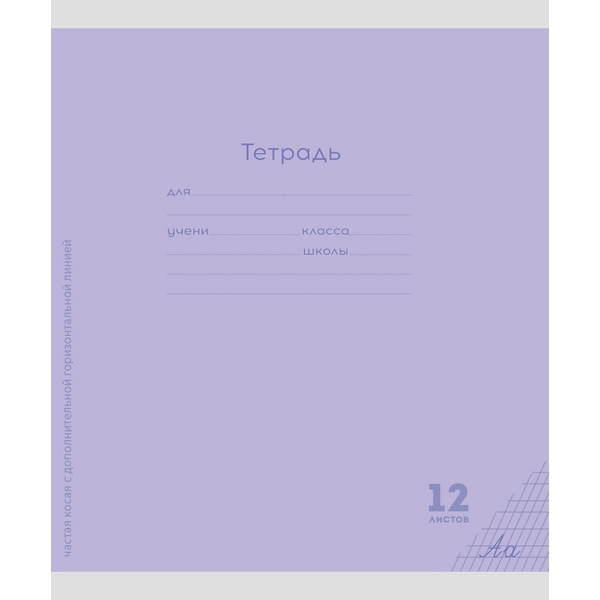 Тетрадь 12 л., частая косая с доп. горизонтальной, 60 г/м2, Prof-Press Классика New_сиреневая Тетрадь 12 л., частая косая с доп. горизонтальной, 60 г/м2, Prof-Press Классика New_сиреневая