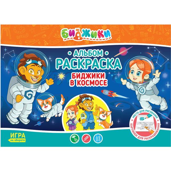 Раскраска-рисовалка А4 В космосе (с игрой на обороте) Акция!
