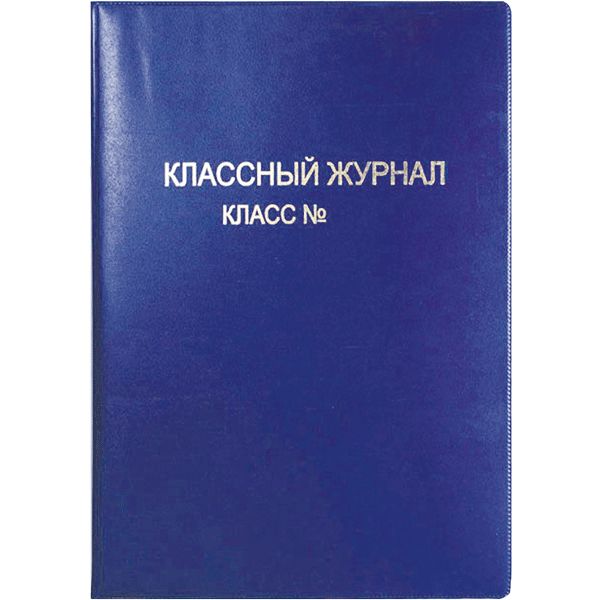 Обложка для классного журнала, 305*475 мм, PVC 250 мкм, непрозрачная, тисн.ф., синяя, deVENTE
