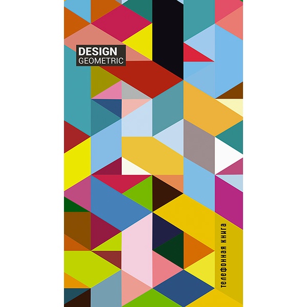 Книга телефонная с вырубкой,  А5, 80 л., линия, PLANOGRAF Цветная абстракция, 7БЦ, лам. глянцевая Акция!