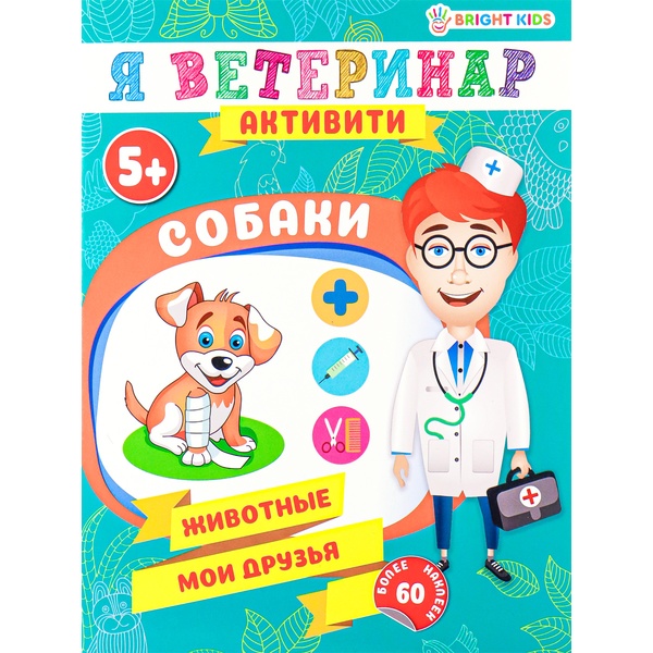 Брошюра развивающая с наклейками. Я ветеринар_Собаки, BRIGHT KIDS, 5+