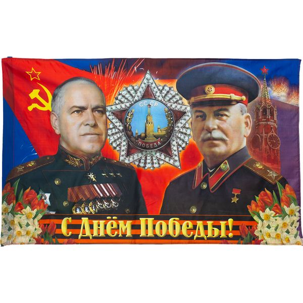 Флаг С Днем Победы! (Сталин и Жуков), 90*145 см, 100% полиэф. шелк, без флагштока
