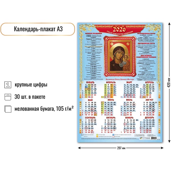 Календарь настенный листовой 2026 г. Казанская Икона Божией Матери, А3