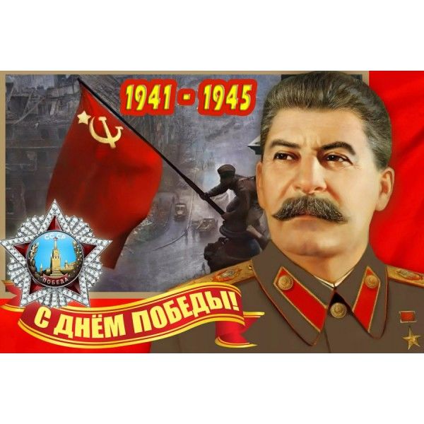 Флаг С Днем Победы! (портрет Сталина), 90*145 см, 100% полиэф. шелк, без флагштока