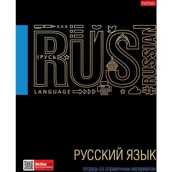 Тетрадь предметная А5, 46 л., линия, 65 г/м², мат. лам., 3D лак/фольга, Hatber Черное золото_Русский язык