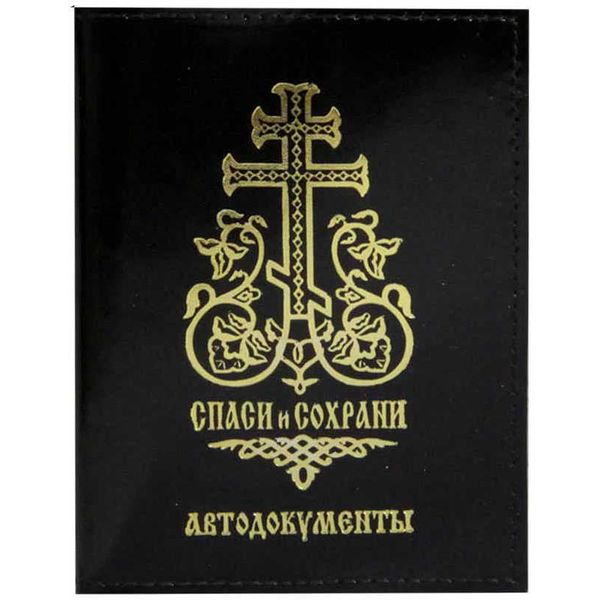 Обложка д/автодокументов СПАСИ и СОХРАНИ, АВТО, нат. кожа, тиснение, черная Обложка д/автодокументов СПАСИ и СОХРАНИ, АВТО, нат. кожа, тиснение, черная