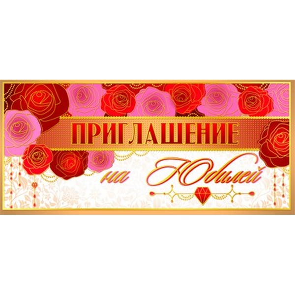 Приглашение на Юбилей, текст Акция Приглашение на Юбилей, текст Акция