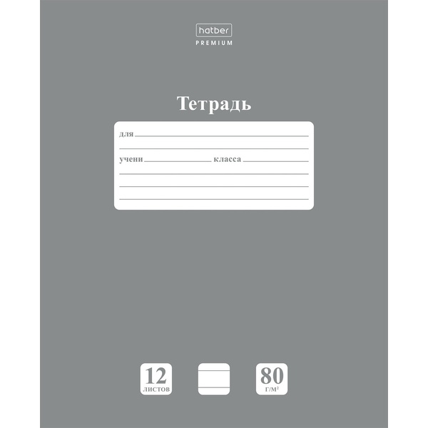 Тетрадь 12 л., линия, 80 г/м2, обл. мел. картон, Hatber Premium NEWtone PASTEL_Серый жемчуг Тетрадь 12 л., линия, 80 г/м2, обл. мел. картон, Hatber Premium NEWtone PASTEL_Серый жемчуг