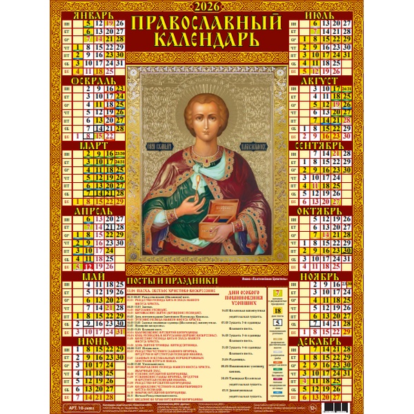 Календарь настенный листовой 2026 г. Пантелеймон Целитель, А2