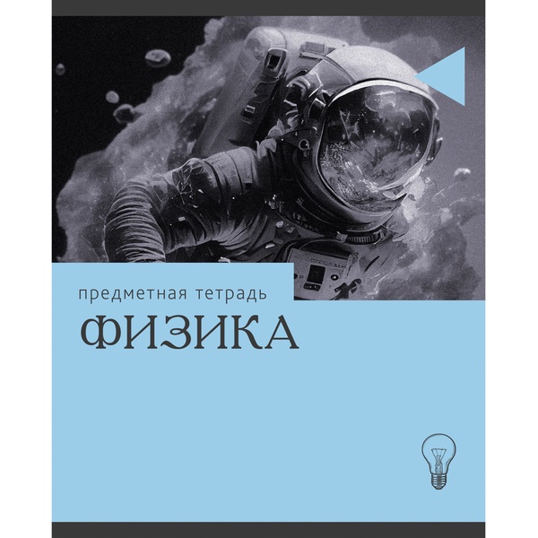 Тетрадь предметная А5, 36 л., клетка, 60 г/м², Listoff Эрудиция_Физика