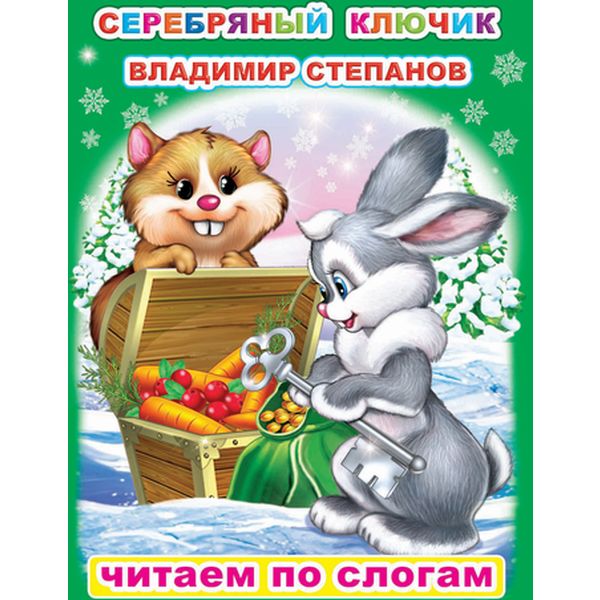 Книга серии Читаем по слогам. Серебряный ключи В.Степанов 6+ Книга серии Читаем по слогам. Серебряный ключи В.Степанов 6+