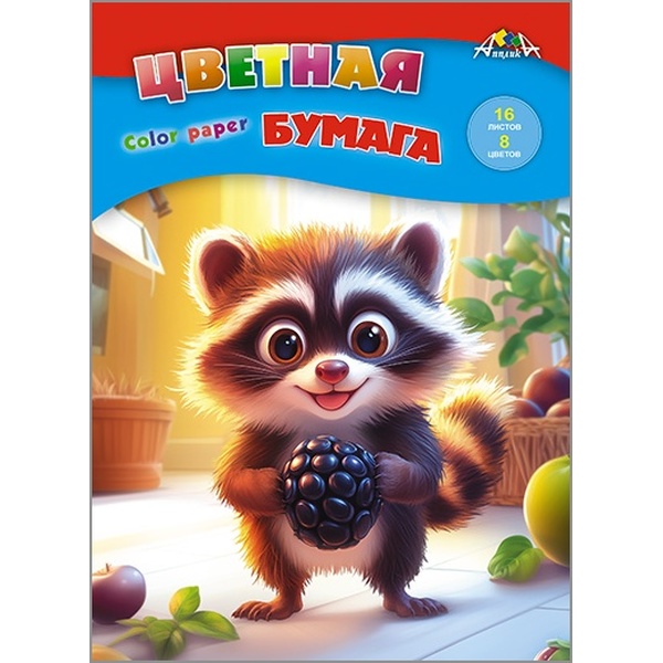 Бумага цветная офсетная 8 цв., 16 л., А4, 1-ст., 50 г/м², на скобе, АППЛИКА Енотик Бумага цветная офсетная 8 цв., 16 л., А4, 1-ст., 50 г/м², на скобе, АППЛИКА Енотик