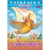 Раскраска-книжка А4 ЛЮБИМЫЕ СКАЗКИ. Летучий корабль