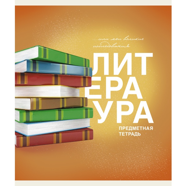 Тетрадь предметная 40 л., линия, 60 г/м², обл. мел. картон, Listoff Основы_Литература Тетрадь предметная 40 л., линия, 60 г/м², обл. мел. картон, Listoff Основы_Литература