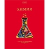 Тетрадь предметная А5, 46 л., клетка, 60 г/м², мат. лам., 3D фольга, Hatber Красный шик_Химия