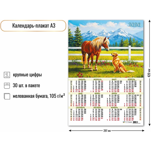 Календарь настенный листовой 2026 г. Символ года, А3