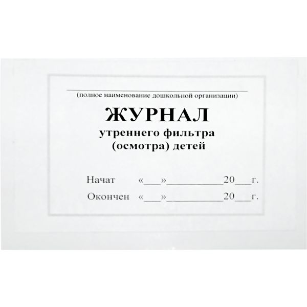 Журнал утреннего фильтра (осмотра) детей А4, 42 л. (газет.), на скобе, альб. ориент.