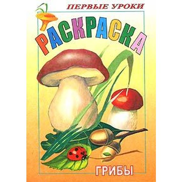 Раскраска с образцами ПЕРВЫЕ УРОКИ, А5, 8 л., Грибы Раскраска с образцами ПЕРВЫЕ УРОКИ, А5, 8 л., Грибы